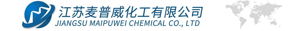 江苏麦普威化工有限公司